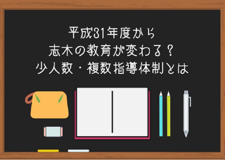 2019年4月から志木の教育が変わる？少人数・複数指導体制とは