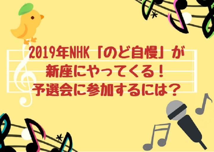 2019年夏『のど自慢』が新座から放送予定！！
