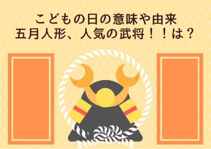 こどもの日の意味や由来は？五月人形で人気の武将！