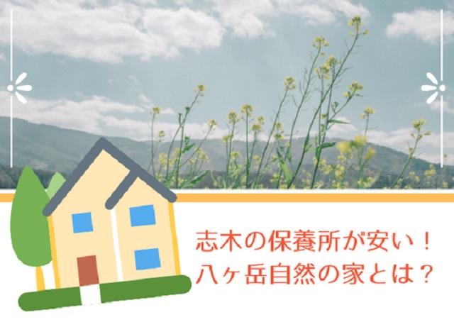 志木の保養所が安い！八ヶ岳自然の家とは？