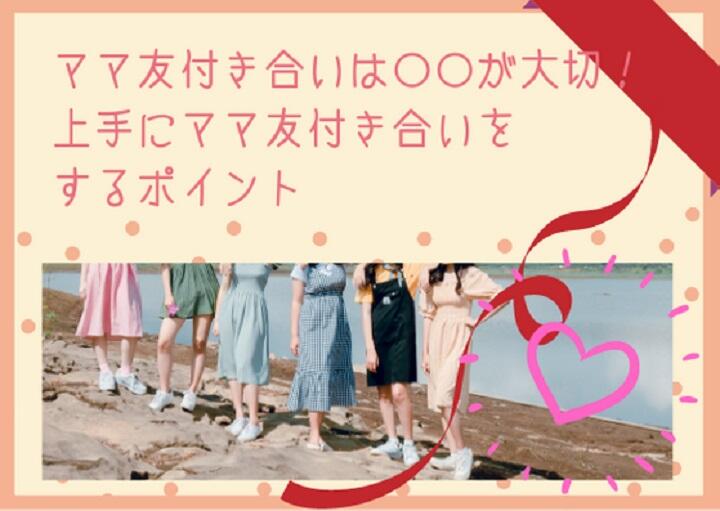 ママ友付き合いは○○が大切！上手にママ友付き合いをするポイント