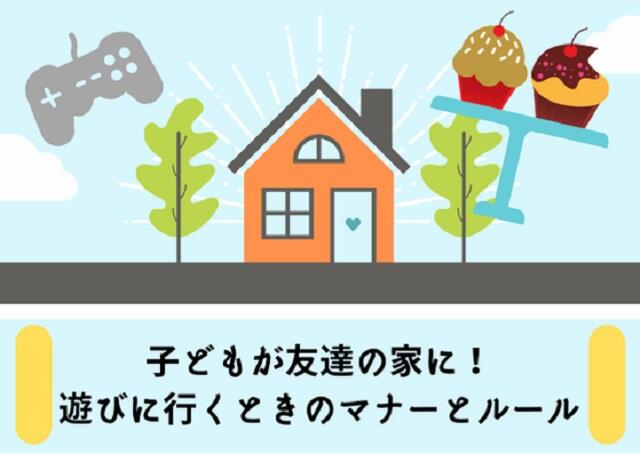 子どもが友達の家に遊びに行くときの【マナーとルール】