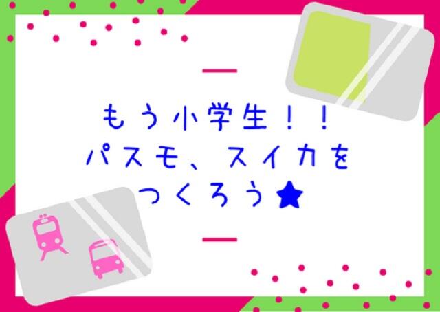 お出かけを便利に！小学生1年生になったらPASMOかSuicaを作ろう☆