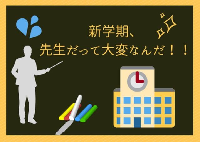 新学期！小学生の先生も大変なんだ！！小学校の先生を味方にしよう