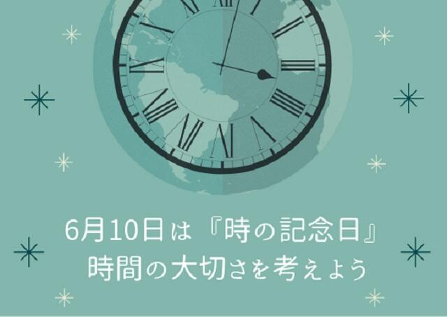 6月10日は『時の記念日』時間の大切さを考えよう