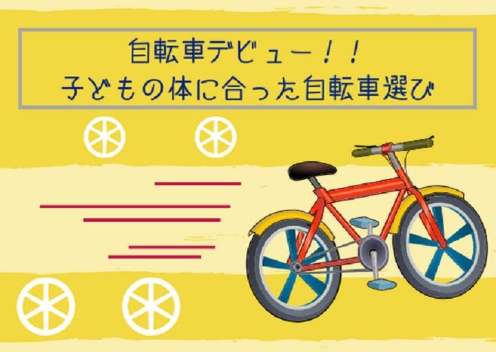 自転車デビュー！子どもの体に合った自転車選び