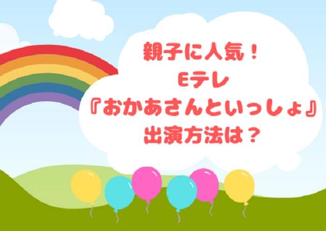 親子に人気！Ｅテレ『おかあさんといっしょ』に出演するには？