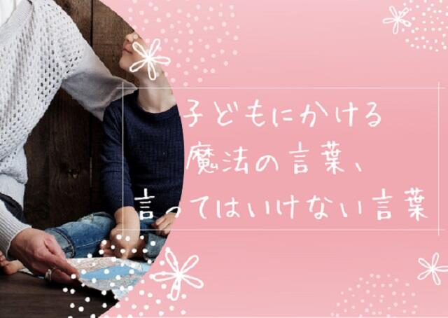 子どもにかける魔法の言葉と言ってはいけない言葉