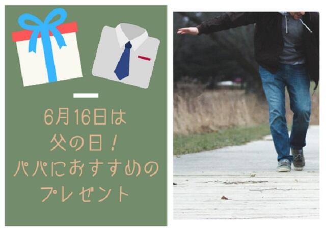 6月16日は『父の日』！パパにおすすめのプレゼントは？