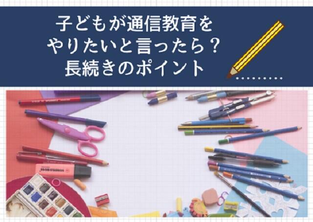 子どもが通信教育をやりたいと言ったら？長続きのポイント