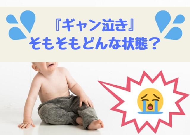 「ギャン泣き」そもそもどんな状態？虐待と間違われない？