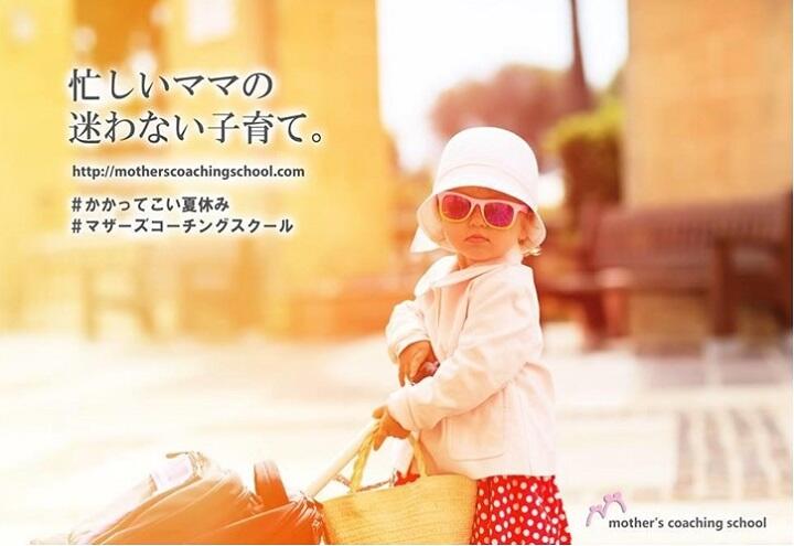 【マザーズコーチング】★子育てコミュニケーション体験講座★7月30日(火)