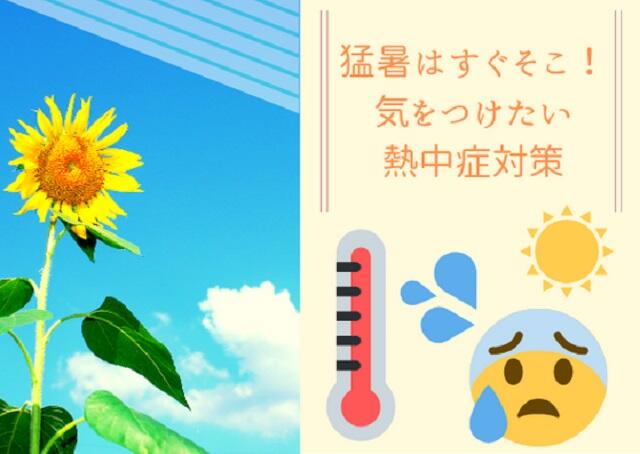 猛暑はすぐそこ！気をつけたい子どもの熱中症対策