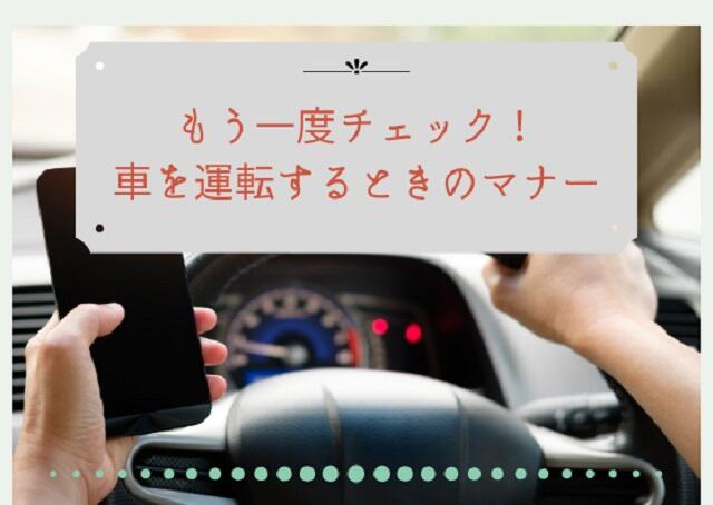 もう一度チェック！車を運転するときのマナー