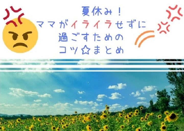もう夏休み！ママがイライラせずに過ごすためのコツ☆まとめ