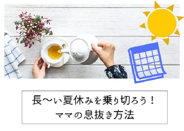 長～い夏休みを乗り切ろう！ママの息抜き方法