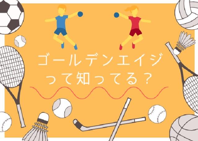 ゴールデンエイジを知ってる？子どもの運動神経が伸びる時期