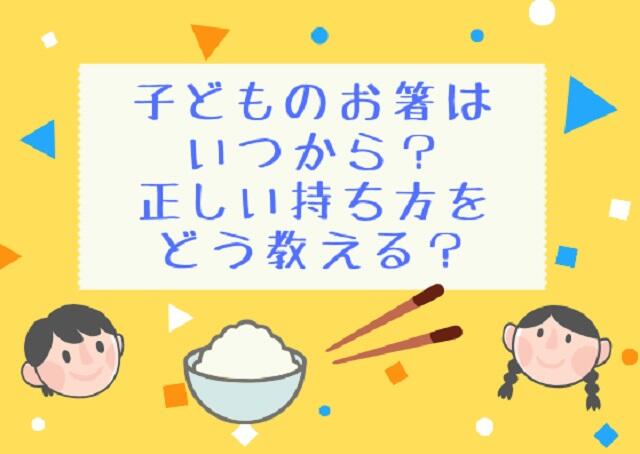 子どものお箸はいつから？正しい持ち方をどう教える？