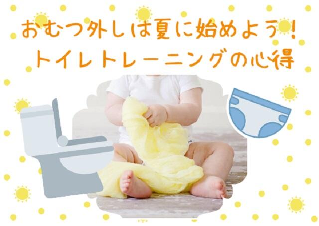 おむつ外しは夏に始めよう！トイレトレーニングの心得