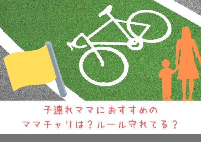 子連れママにおすすめのママチャリは?ルール守れてる?