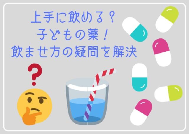 上手に飲める？子どもの薬！飲ませ方の疑問を解決