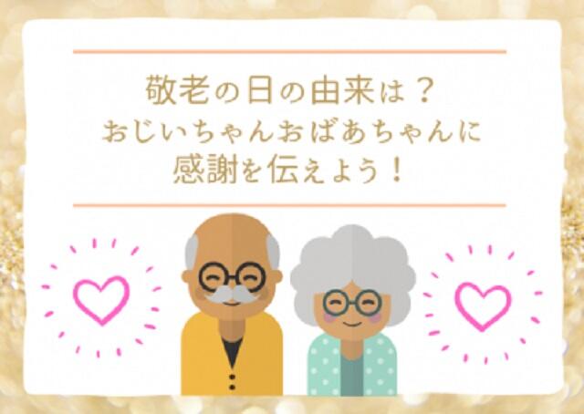 敬老の日の由来は?おじいちゃんおばあちゃんに感謝を伝えよう!