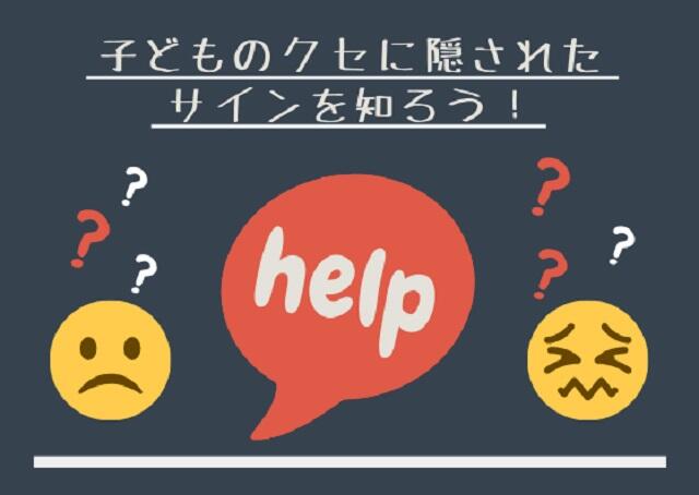 子どものクセに隠されたサインを知ろう！