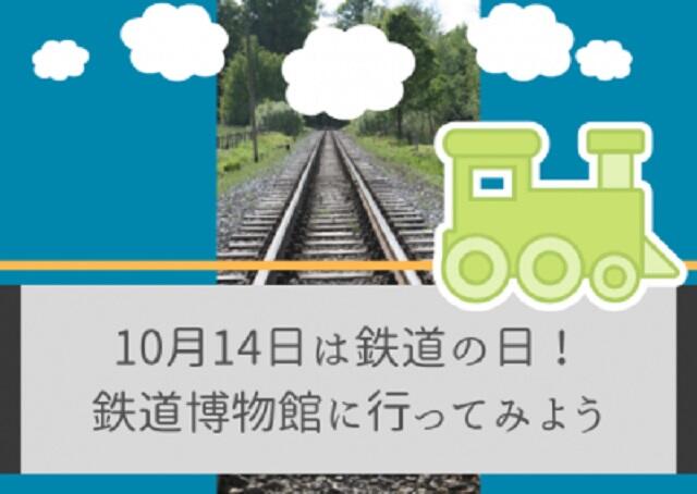 10月14日は鉄道の日!鉄道博物館に行ってみよう