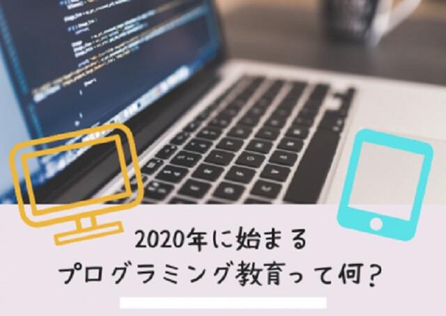 2020年に始まるプログラミング教育って何？