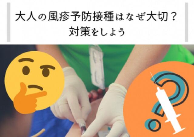 大人の風疹予防接種はなぜ大切?対策をしよう