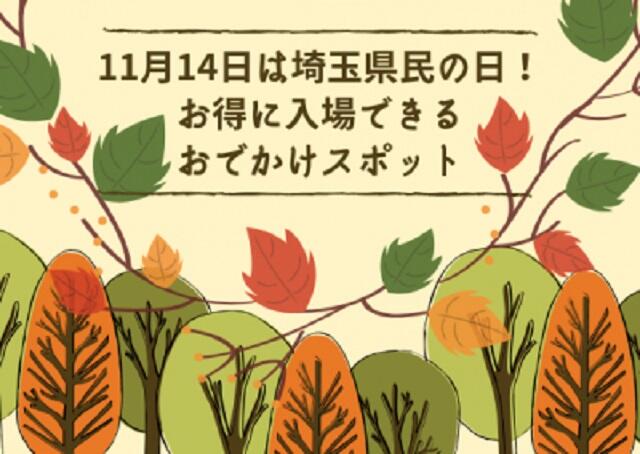 11月14日は埼玉県民の日！お得に入場できるおでかけスポット