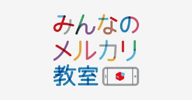 【メルカリ教室 出品体験編】☆初めてのメルカリ☆出品してみよう！（9月・10月開催日程）