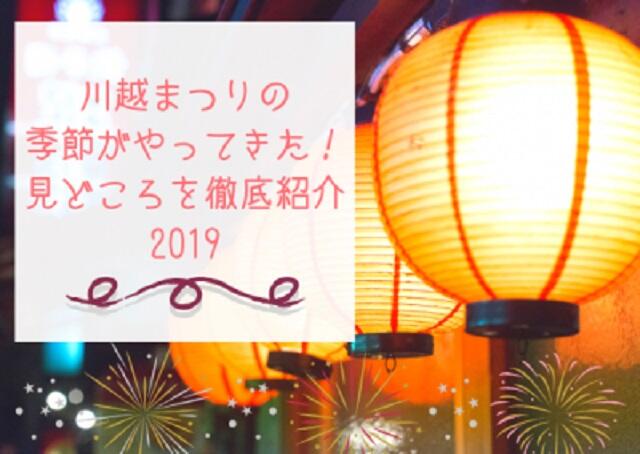 川越まつりの季節がやってきた！見どころを徹底紹介2019