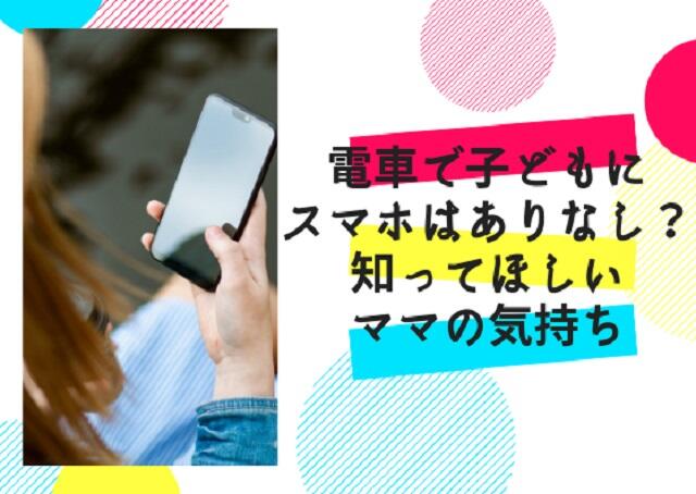 電車で子どもにスマホはあり?なし?知ってほしいママの気持ち
