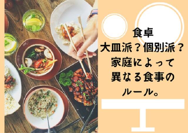 食卓は大皿派？個別派？家庭によって異なる食事のルール