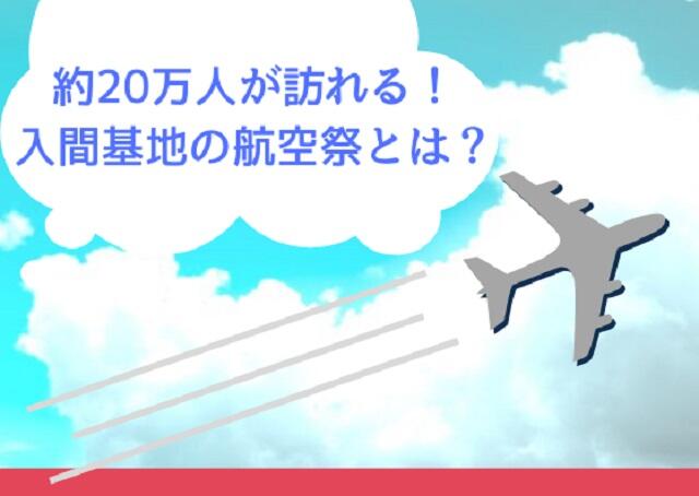 約20万人が訪れる！入間基地の航空祭とは？