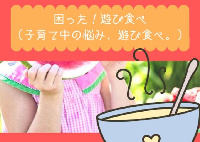 困った！遊び食べ！いつまで続く？やめさせるには？