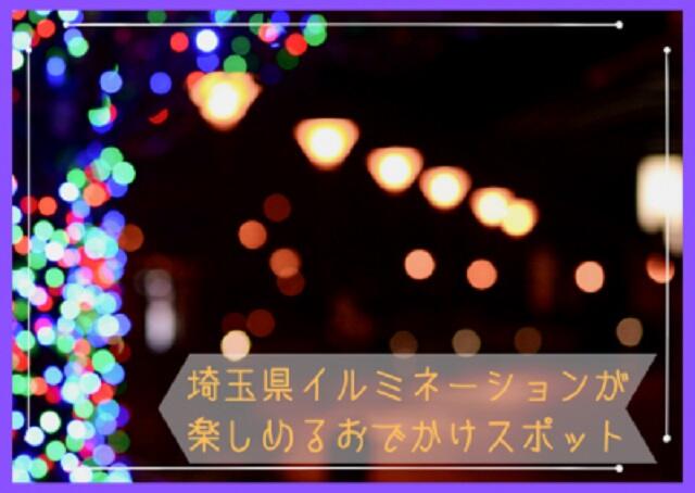 埼玉県のイルミネーションが楽しめるおでかけスポット