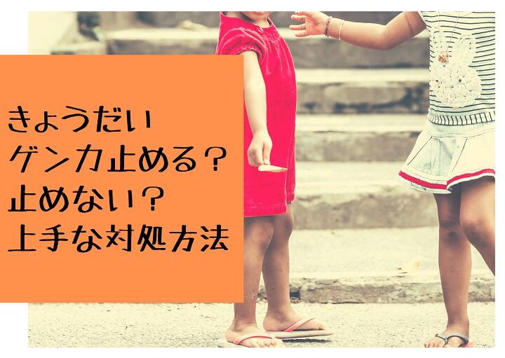 きょうだいゲンカ止める？止めない？上手な対処方法