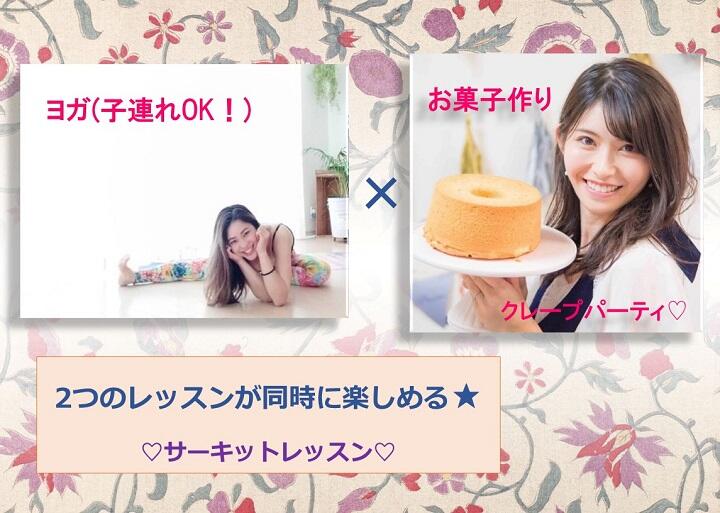 【子連れヨガ & クレープパーティ☆】2つが同時に楽しめる！サーキッドレッスン♡(2月4日)
