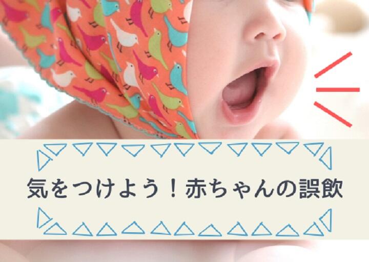 気をつけよう！赤ちゃんの誤飲