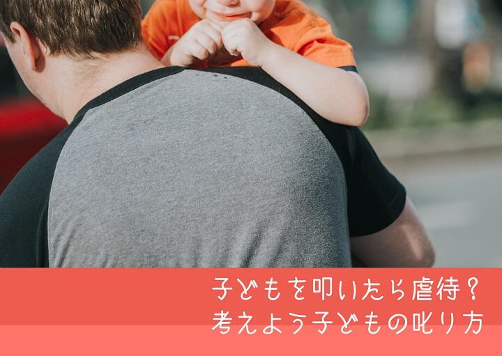 子どもを叩いたら虐待？考えよう子どもの叱り方