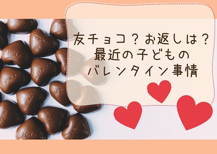 友チョコ？お返しは？最近の子ども♡バレンタイン事情