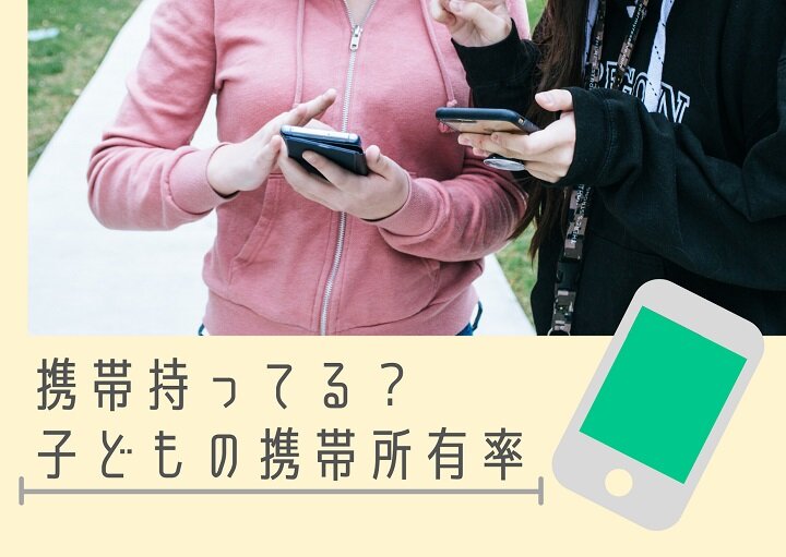 携帯持ってる？子どもの携帯所有率