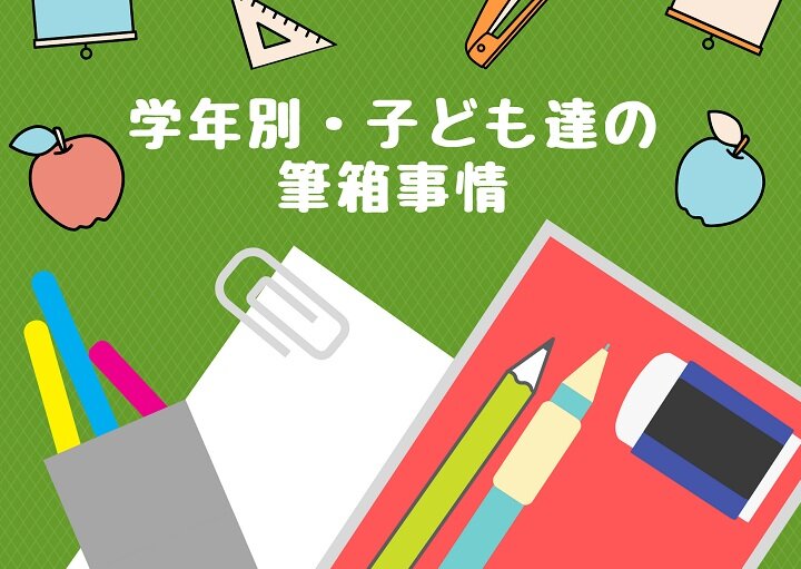 学年別・子供たちの筆箱事情