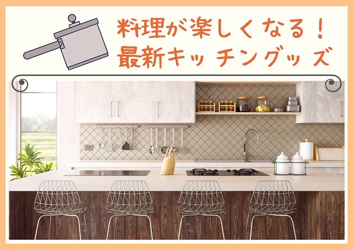 料理が楽しくなる!最新キッチングッズ