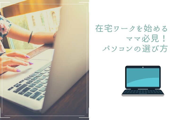 在宅ワークを始めるママ必見!パソコンの選び方