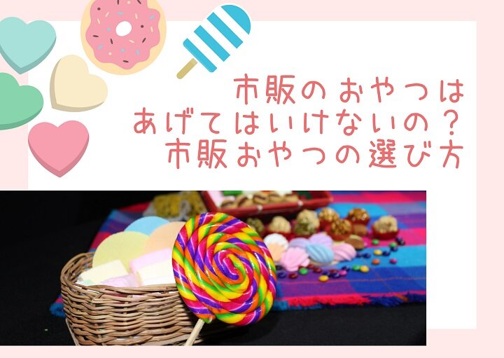 市販のお菓子をあげても大丈夫⁉市販のお菓子を選ぶコツ
