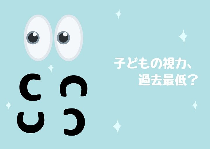 我が子の”目”は大丈夫?深刻すぎる視力低下の今、知っておきたい基礎知識