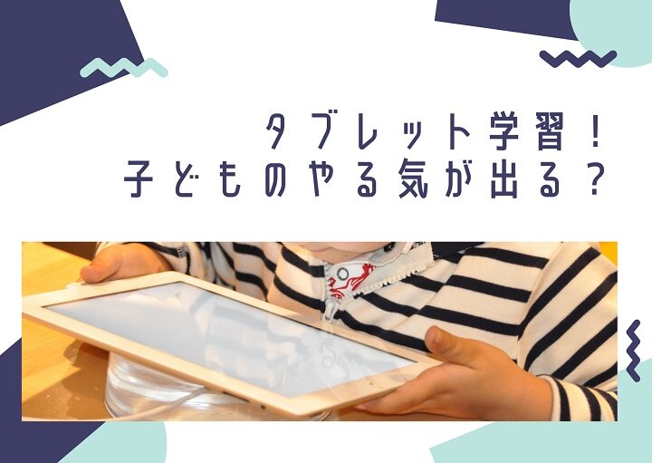 タブレット学習！子どものやる気がでる？